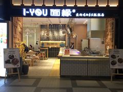 门面-I-YOU面缘·仁和新城店