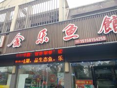 门面-全乐鱼馆·淳牌有机鱼直营店