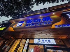-古真记钵钵鸡(总店)