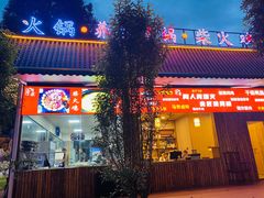 -马帮寨院坝火锅(龙港公园店)