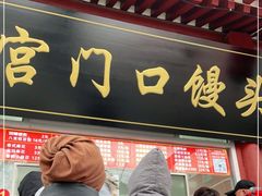 门面-宫门口馒头铺(创始人总店)