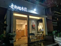 门面-正南齐北·老街糯米团(洪崖洞店)