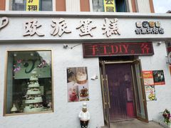 门面-欧派蛋糕(总店)