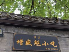门面-增盛魁小吃店