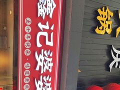 门面-鑫记婆婆兔·成都特产·兔头手撕兔(太古里店)