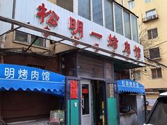-松明一烤肉馆(鲁园店)