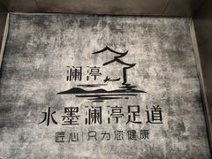 -水墨澜渟足道·SPA·传统(四望亭东关街店)
