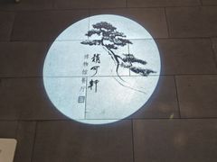 -稍可轩博物馆餐厅