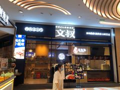 门面-文叔·湖北名小吃·小龙虾(华强北店)