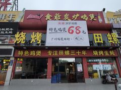 -食爺炭炉鸡煲·烧烤