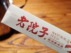 -食欲老院子荆芥疙瘩汤(经五路店)