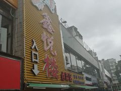 -鑫悦楼煎蟹·16年海鲜大排档