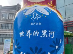 -中华巴洛克风情街