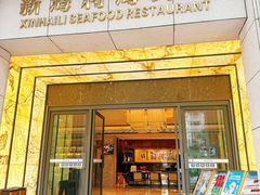 -新海利海鲜城·41年珠海老字号(夏湾店)