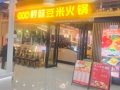 -四季喧黔味豆米火锅(万达广场店)