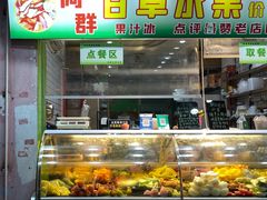 -阿群甘草水果