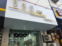 门面-白色日记·手作酸奶(麦凯乐店)