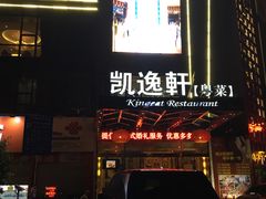 -凯逸轩·匠心粤菜(中城名仕汇店)