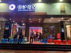 门面-围炉夜话·潮汕卤水火锅(榕江店)