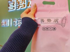 -喜聚薈·花膠雞海鮮火鍋(越秀店)