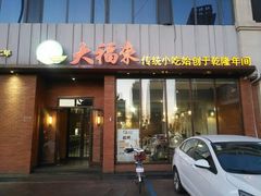 门面-大福来锅巴菜(古文化街店)