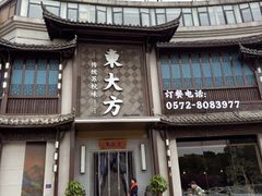-東大方(武康千秋广场店)