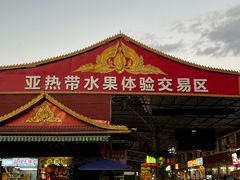 -曼阁市场水果批发市场