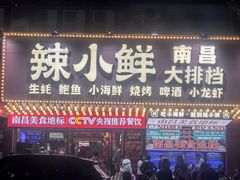 -辣小鲜·南昌大排档(船山路店)