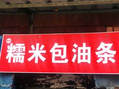 门面-殷姐糯米包油条