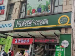 门面-肖家饸饹面总店(郑州总店)