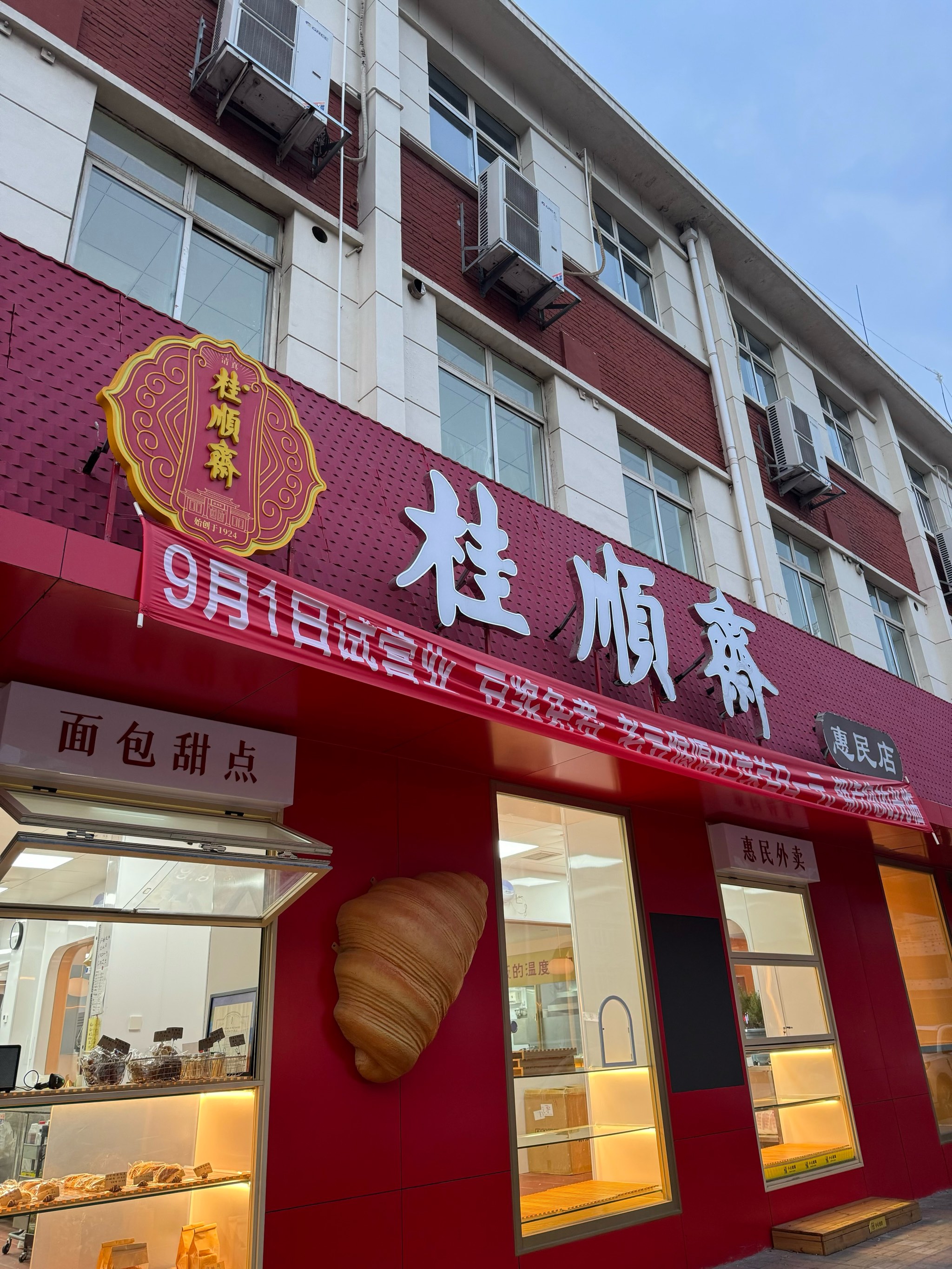 天津桂顺斋总店及分店图片