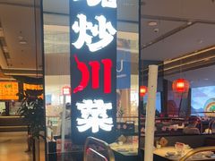 -辛香汇·现炒川菜(城北万象城店)