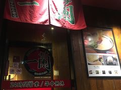 -一蘭拉面(铜锣湾店)