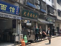 门面-尤素福东举院饺子馆