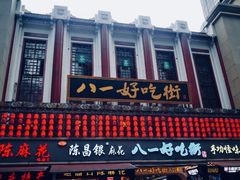 -八一好吃街·高品美食广场