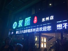 门面-聚汇三少·龙虾·中餐厅(莫邪路新天地店)