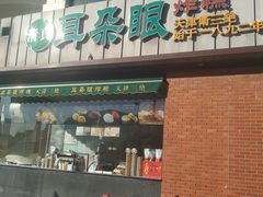 门面-大福来锅巴菜(古文化街店)