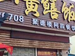 门面-台山美食一绝阿四台山黄鳝饭(阿四创作店)