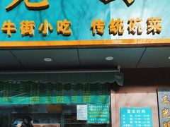 -老回回饺子馆(海洋馆店)