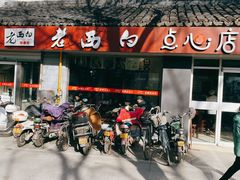 -老西白点心店