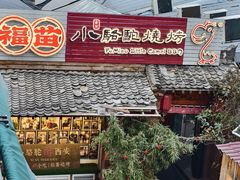 -福苗小骆驼烧烤(莲湖路店)