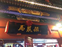 -马聚源(前门总店)