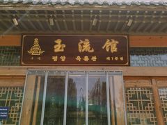 -玉流馆餐厅