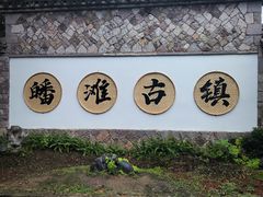 -皤滩古镇