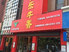 门面-古乐牛香·鲜牛肉牛杂火锅(解放东路店)