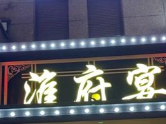 -淮府宴