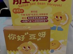 -泽田本家·铜锣烧(美罗城店)