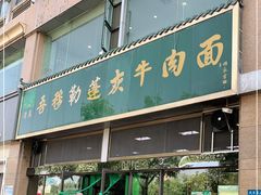 -吾穆勒蓬灰牛肉面·清真(北滨河中路店)
