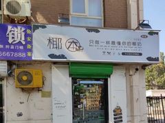 门面-津椰本·海南正宗椰奶清补凉(店一店)