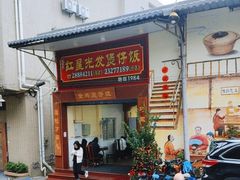 -红星光发煲仔饭(大石街店)